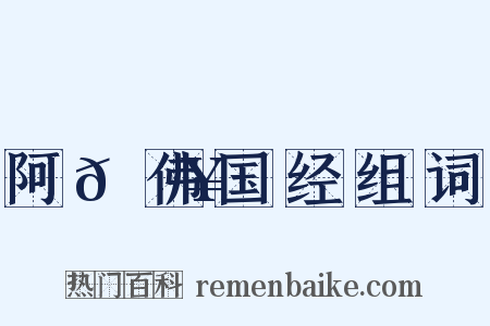 阿𬮥佛国经组词是什么意思的图片